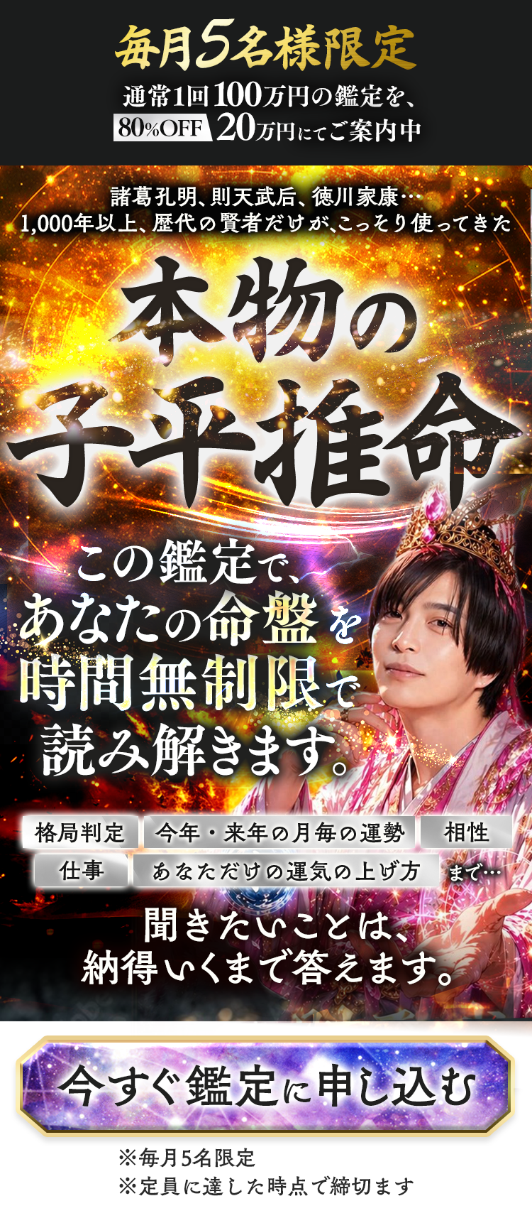 毎月5名様限定 通常1回100万円の鑑定を80%OFF 20万円にてご案内中 本物の子平推命