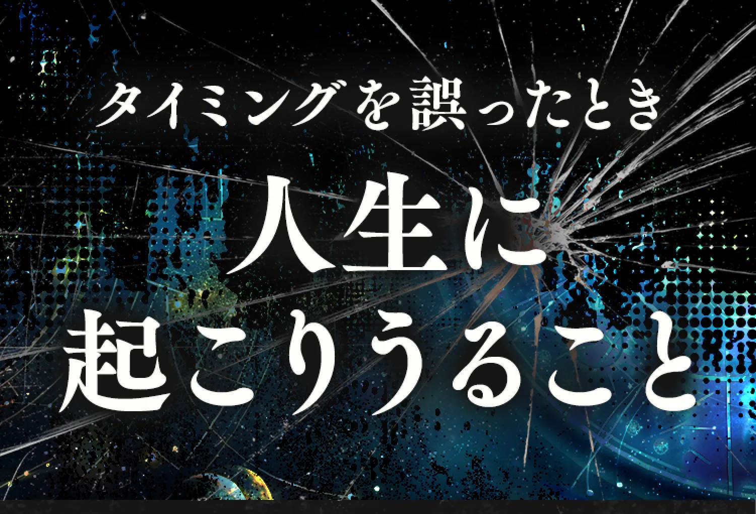 タイミングを誤ったとき、人生に起こりうること