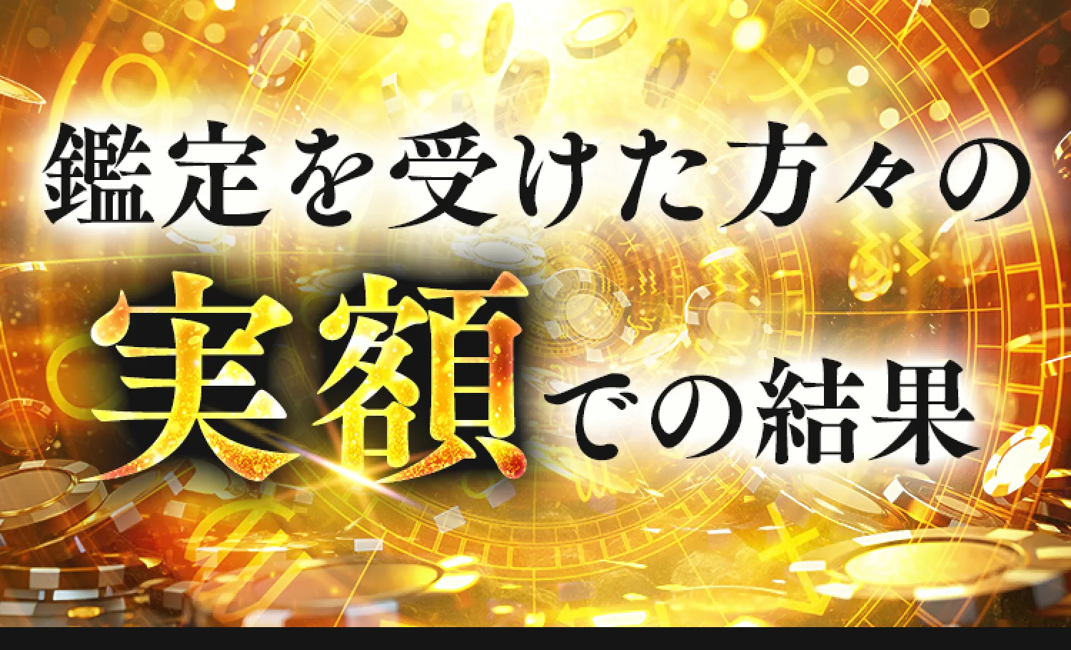 鑑定を受けた方々の実額での結果