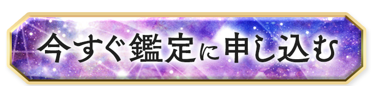 今すぐ鑑定に申し込む