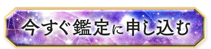 今すぐ鑑定に申し込む