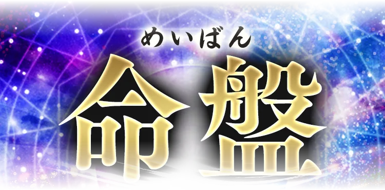 命盤（めいばん）