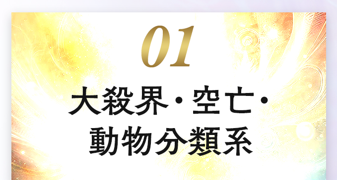 01 大殺界・空亡・動物分類系