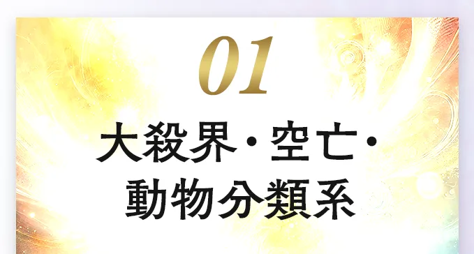01 大殺界・空亡・動物分類系