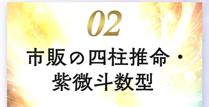 02 市販の四柱推命・紫微斗数型