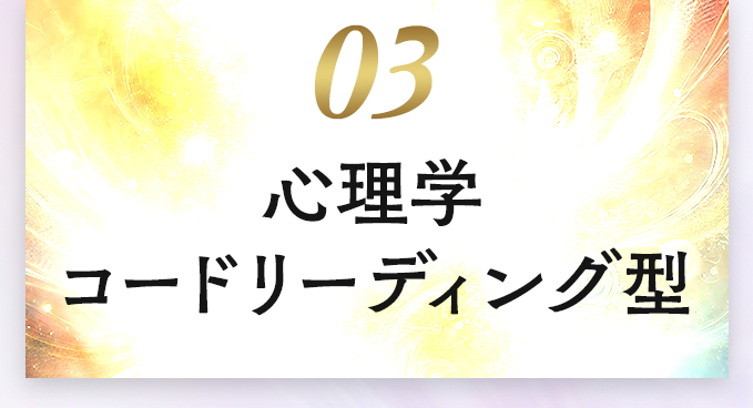03 心理学コードリーディング型