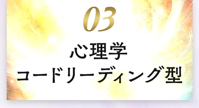 03 心理学コードリーディング型