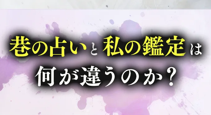 巷の占いと私の鑑定は何が違うのか？