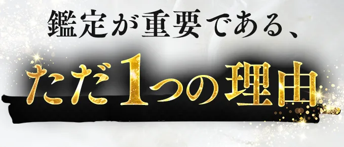 鑑定が重要である、ただ1つの理由