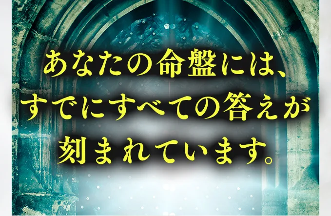 あなたの命盤には、すでにすべての答えが刻まれています