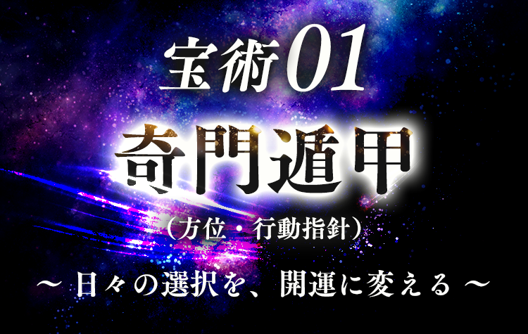 宝術01 奇門遁甲（方位・行動指針）〜日々の選択を、開運に変える〜