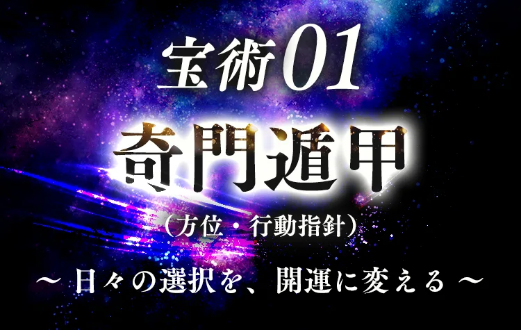 宝術01 奇門遁甲（方位・行動指針）〜日々の選択を、開運に変える〜