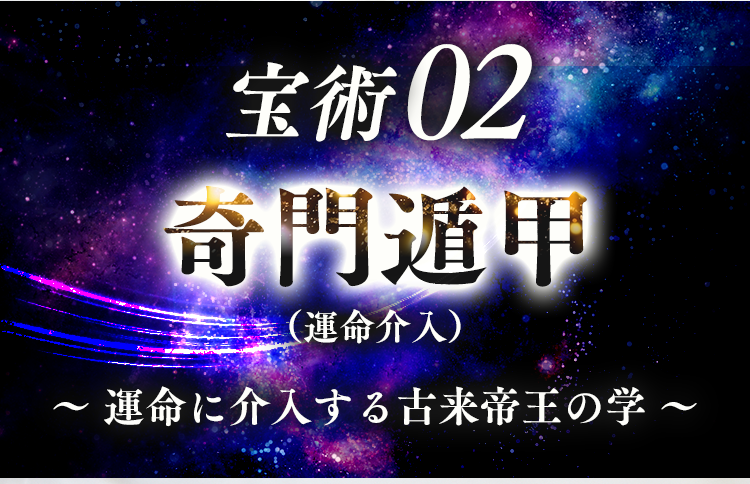 宝術02 奇門遁甲（運命介入）〜運命に介入する古来帝王の学〜