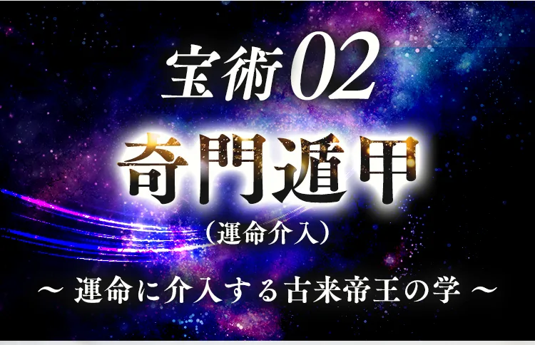 宝術02 奇門遁甲（運命介入）〜運命に介入する古来帝王の学〜