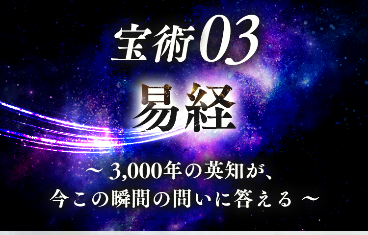 宝術03 易経 〜3,000年の英知が、今この瞬間の問いに答える〜