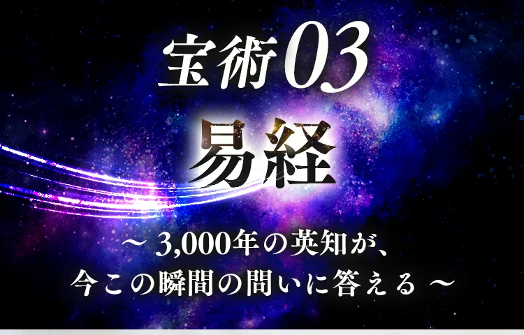 宝術03 易経 〜3,000年の英知が、今この瞬間の問いに答える〜