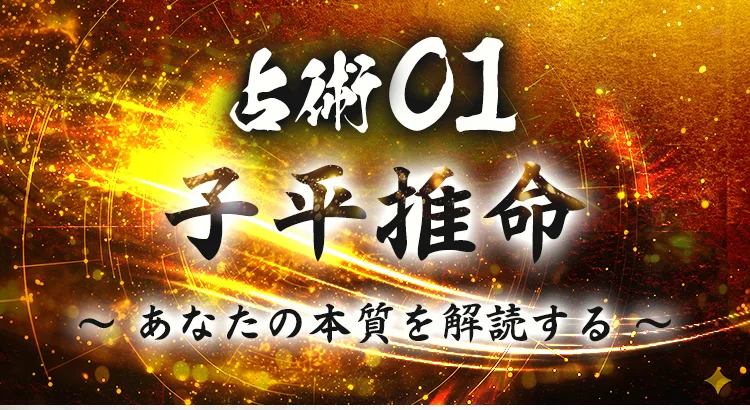 占術01 子平推命 〜あなたの本質を解読する〜