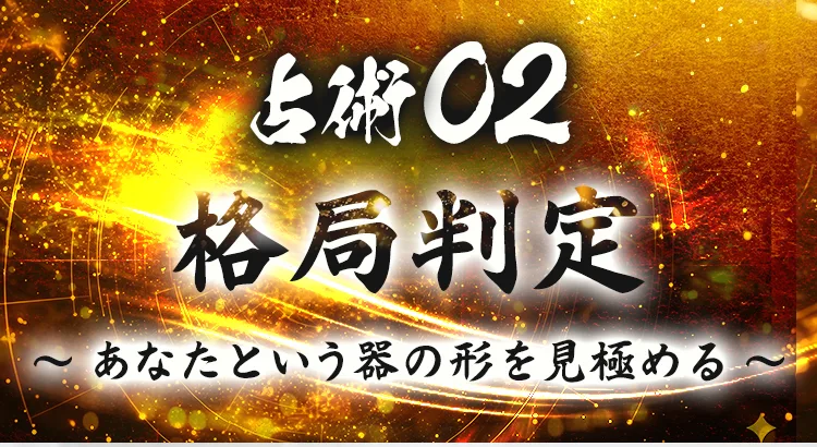 占術02 格局判定 〜あなたという器の形を見極める〜