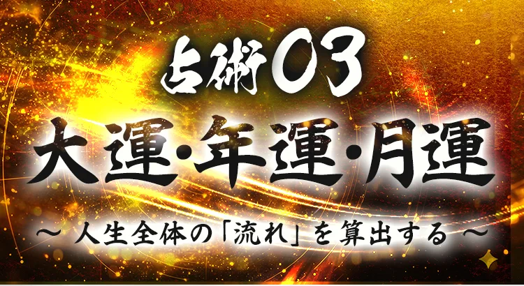 占術03 大運・年運・月運 〜人生全体の「流れ」を算出する〜