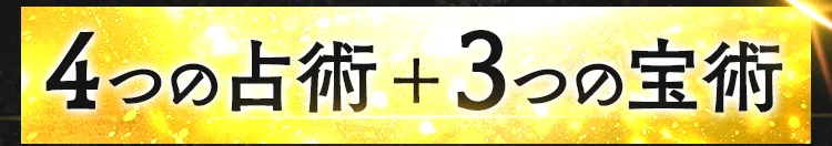 4つの占術＋3つの宝術