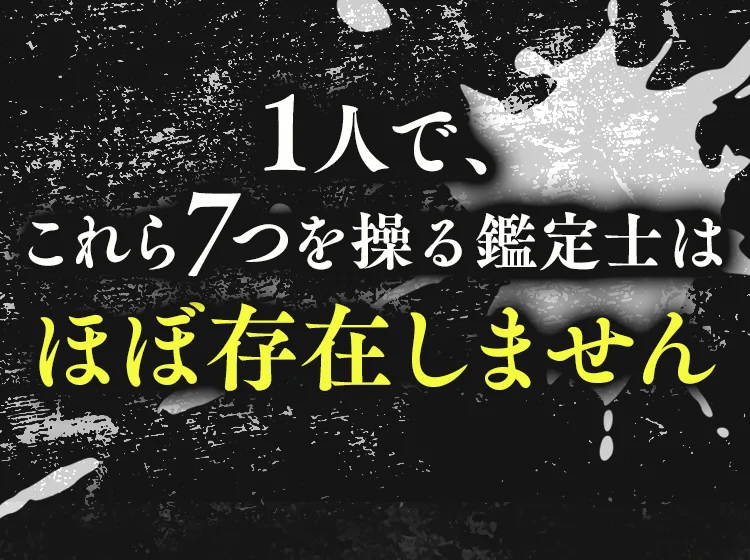 1人で、これら7つを操る鑑定士はほぼ存在しません