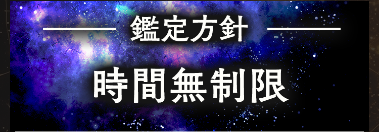 鑑定方針 時間無制限