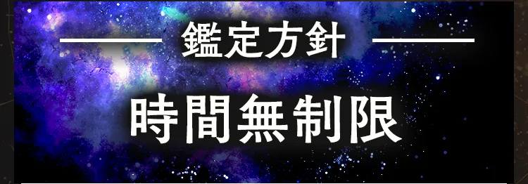 鑑定方針 時間無制限