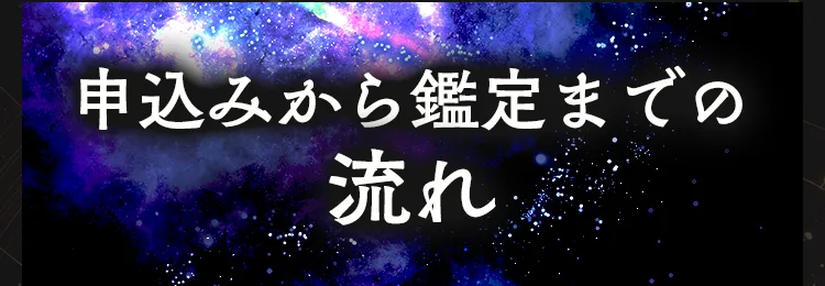 申込みから鑑定までの流れ