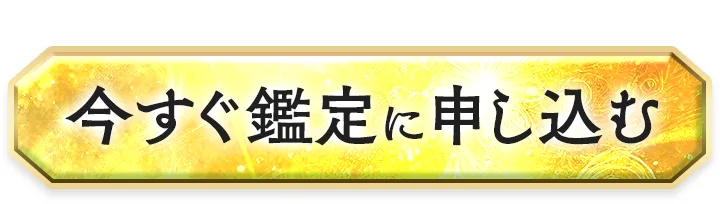 今すぐ鑑定に申し込む