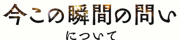 今この瞬間の問いについて