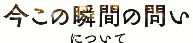 今この瞬間の問いについて