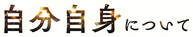 自分自身について