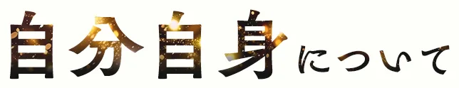 自分自身について