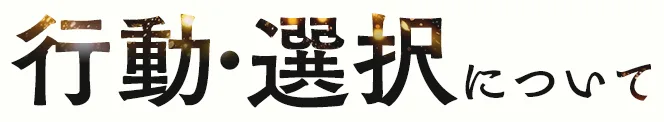 行動・選択について