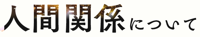 人間関係について