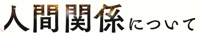 人間関係について