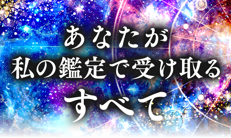 あなたが私の鑑定で受け取るすべて