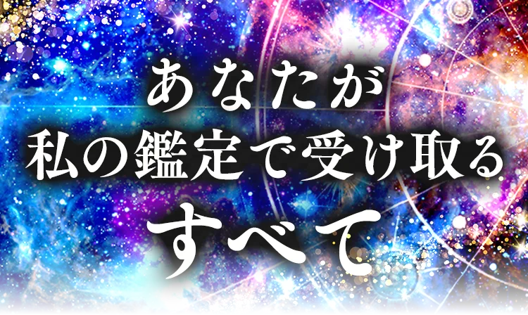 あなたが私の鑑定で受け取るすべて
