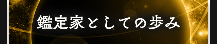 鑑定家としての歩み