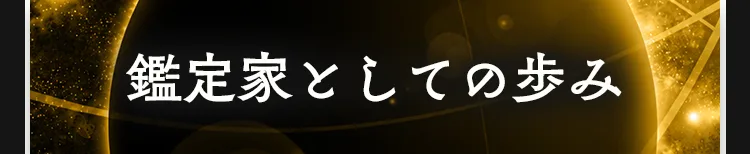 鑑定家としての歩み