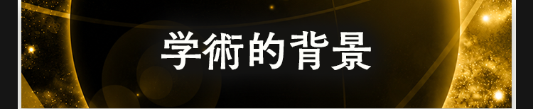 学術的背景