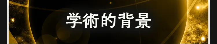 学術的背景