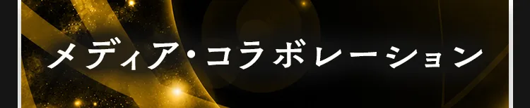 メディア・コラボレーション