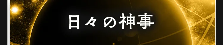 日々の神事