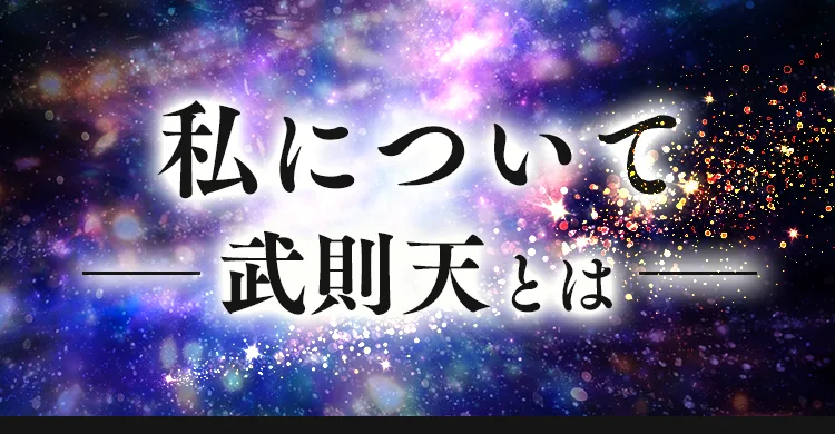 私について ―武則天とは―