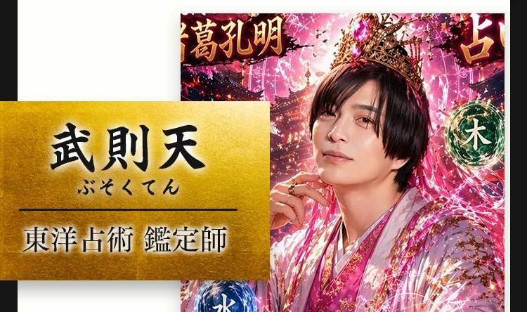 武則天（ぶそくてん）東洋占術 鑑定師