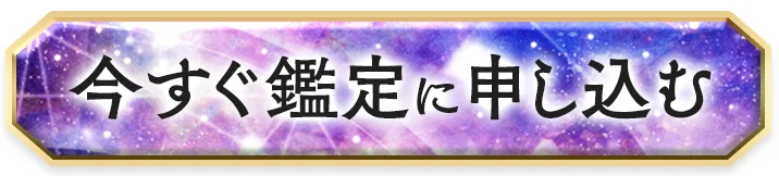 今すぐ鑑定に申し込む