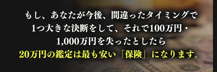 20万円の鑑定は最も安い保険になる