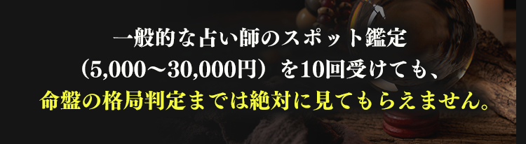 一般的なスポット鑑定では命盤の格局判定まで見てもらえない