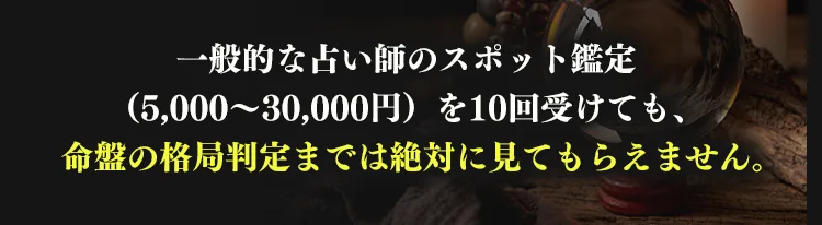 一般的なスポット鑑定では命盤の格局判定まで見てもらえない